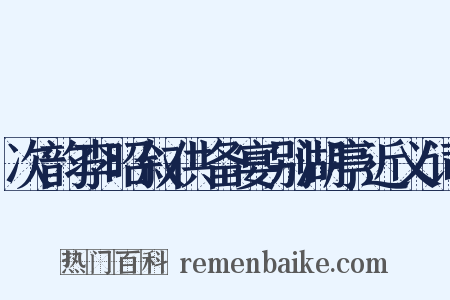 次韵李昭叙供备宴别湖亭近义词是什么意思的图片